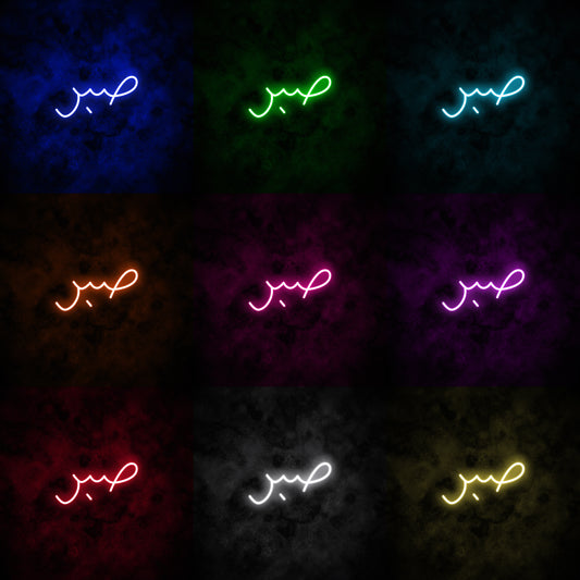 "Patience" Arabic Neon Sign