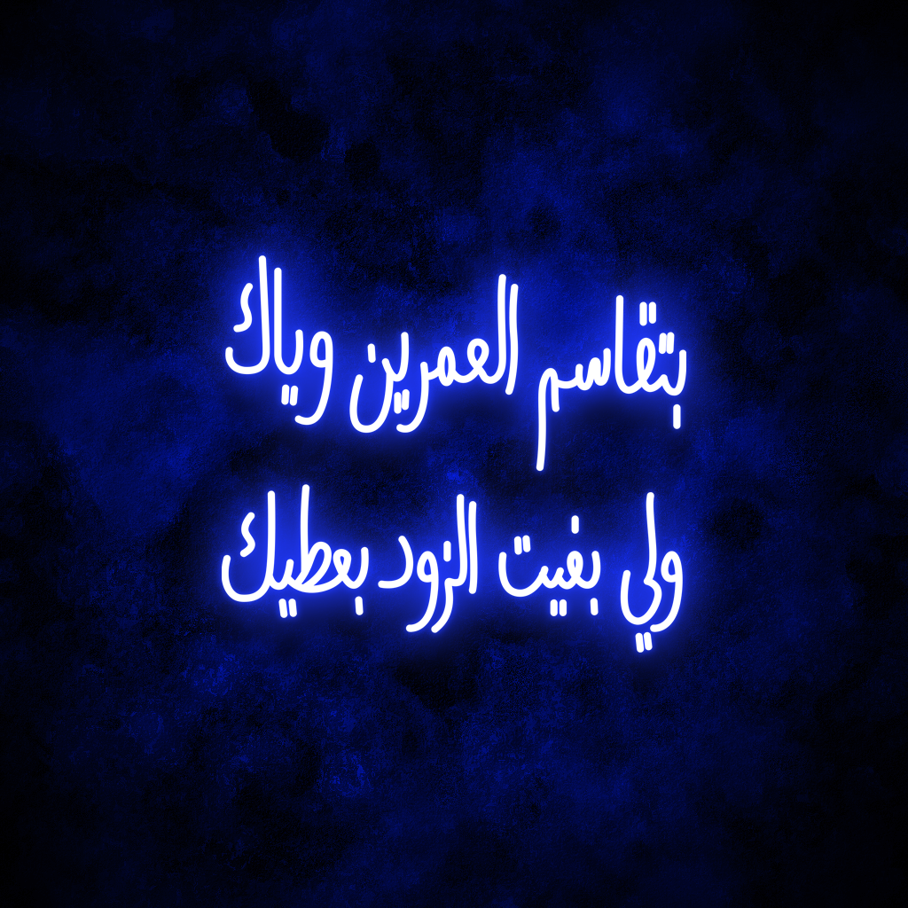 "Two Lives" Neon Sign