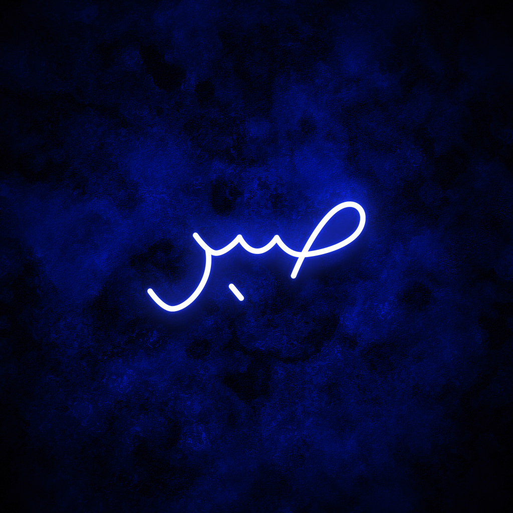"Patience" Arabic Neon Sign