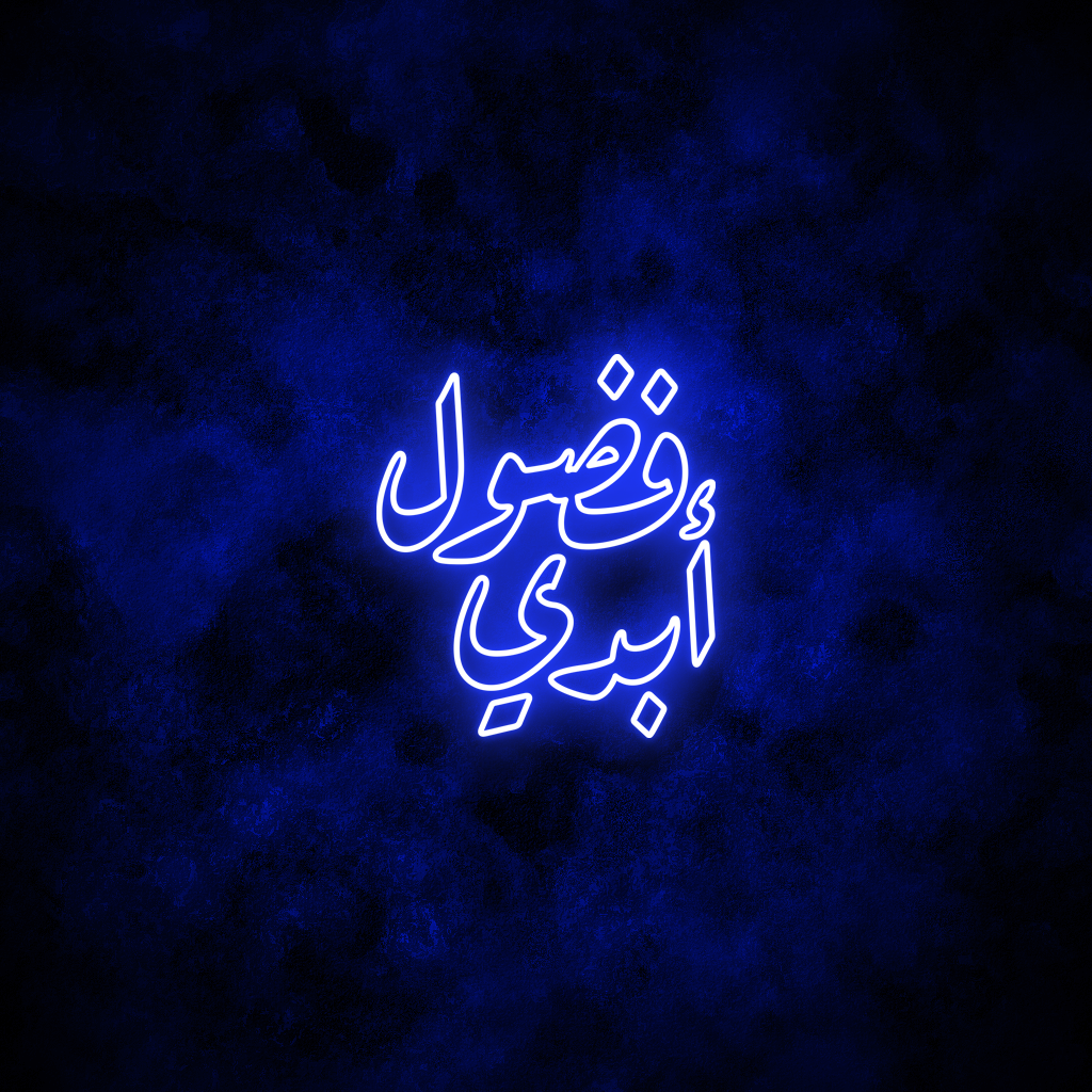 "Endless Curiosity" Arabic Neon Sign