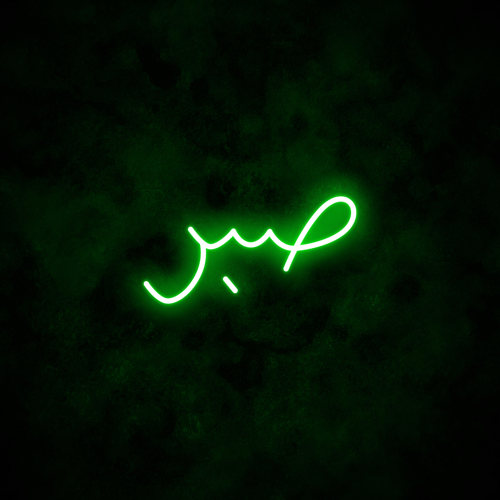 "Patience" Arabic Neon Sign