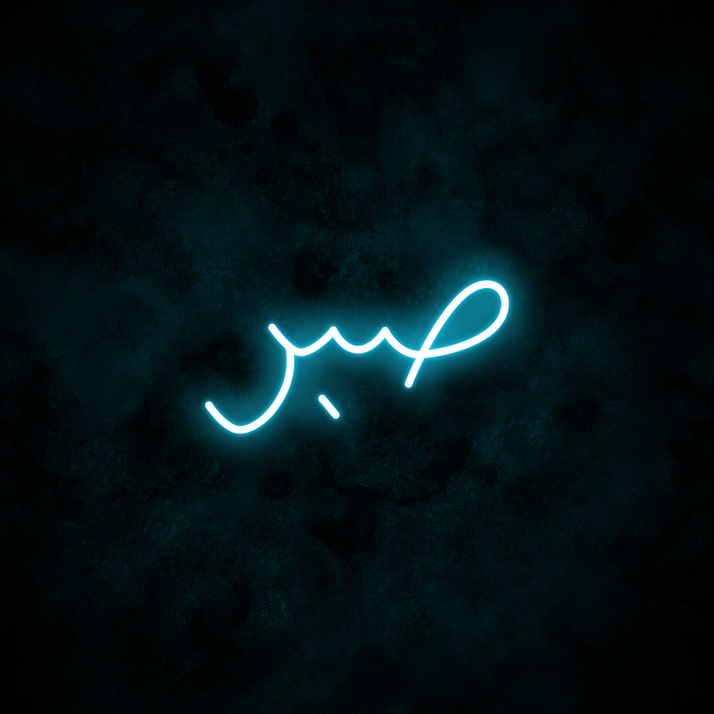 "Patience" Arabic Neon Sign