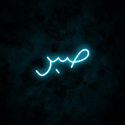 "Patience" Arabic Neon Sign