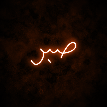 "Patience" Arabic Neon Sign