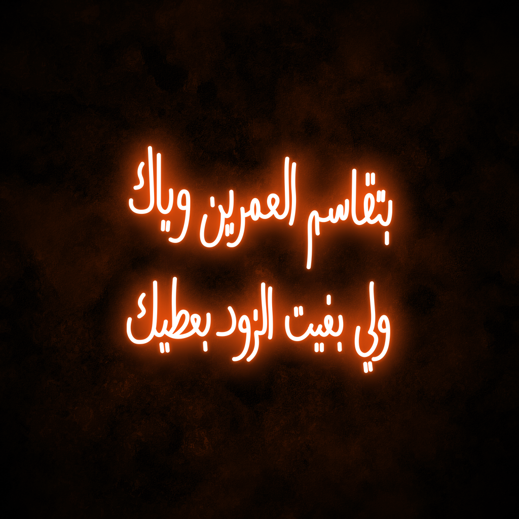 "Two Lives" Neon Sign