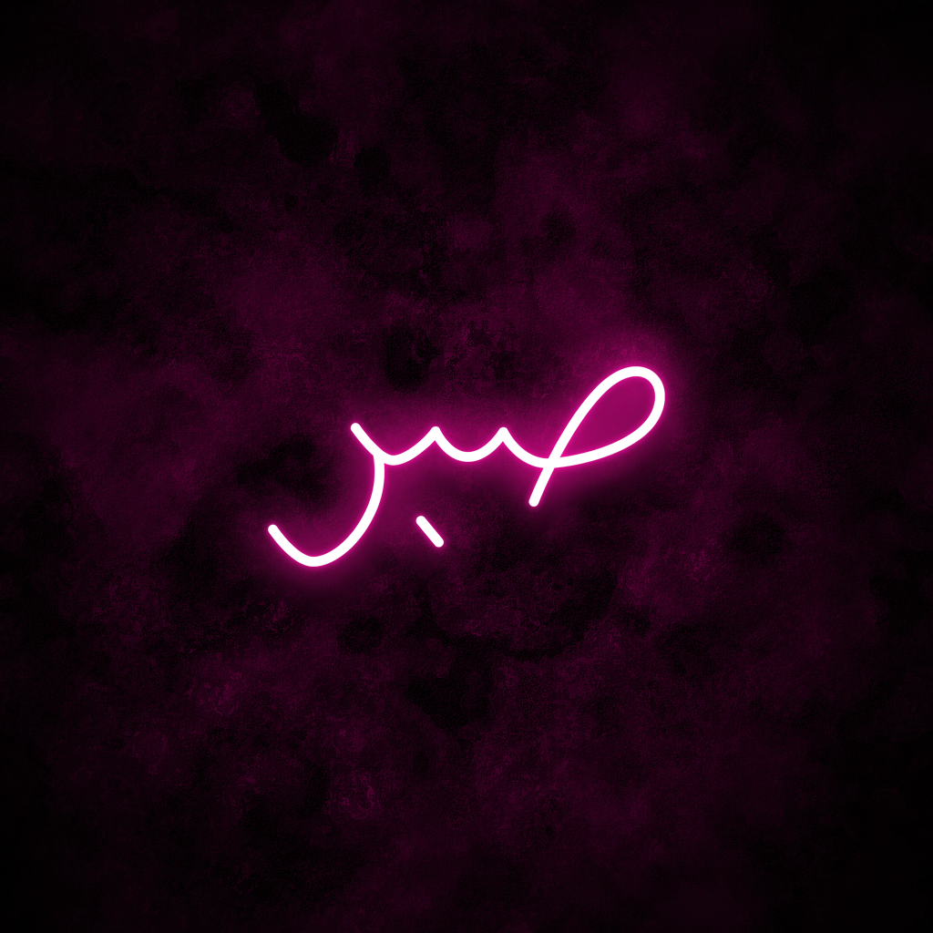 "Patience" Arabic Neon Sign