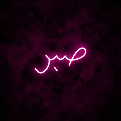 "Patience" Arabic Neon Sign