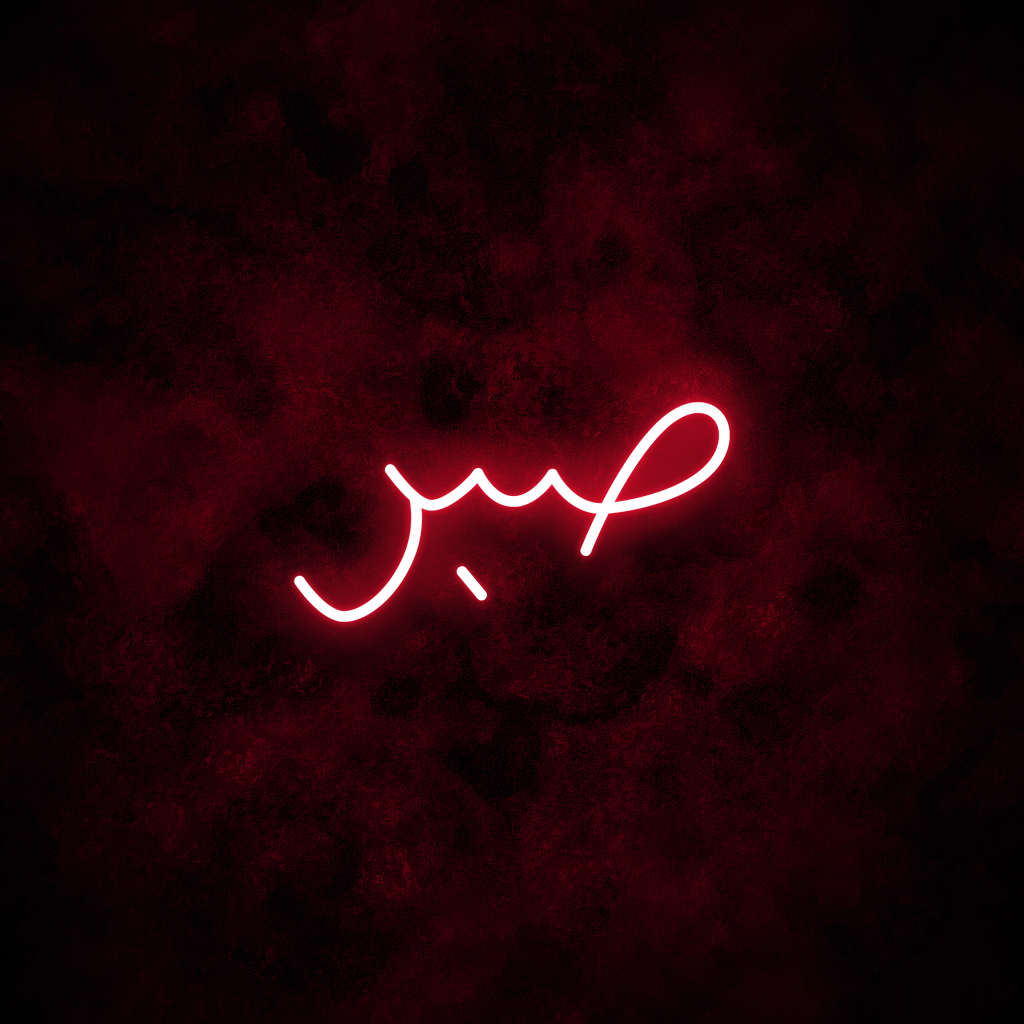 "Patience" Arabic Neon Sign