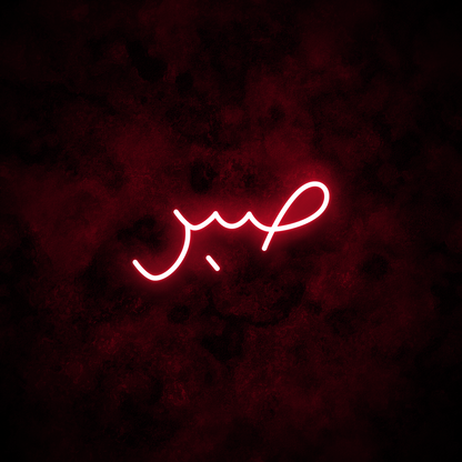 "Patience" Arabic Neon Sign