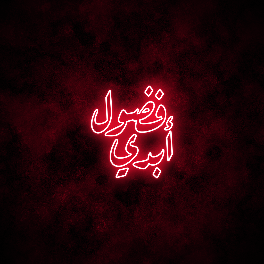 "Endless Curiosity" Arabic Neon Sign