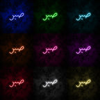 "Patience" Arabic Neon Sign
