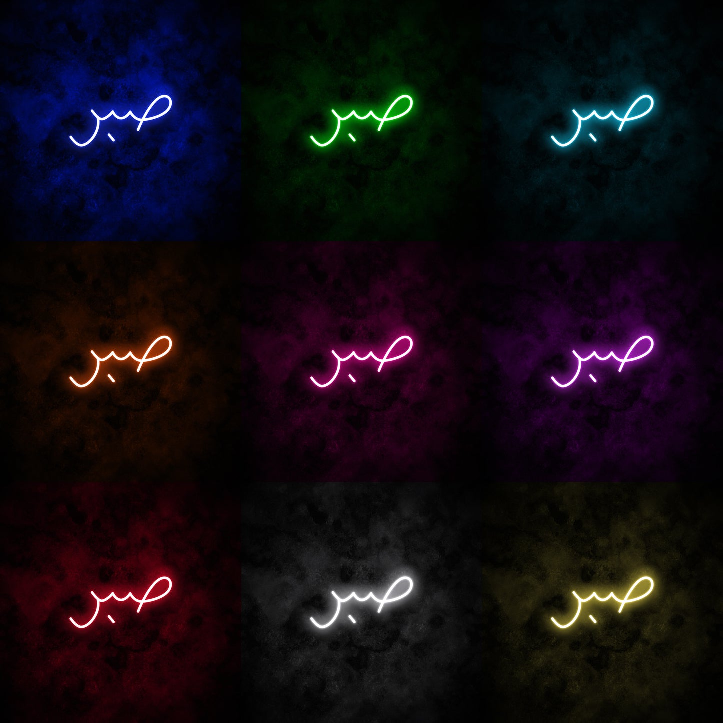 "Patience" Arabic Neon Sign