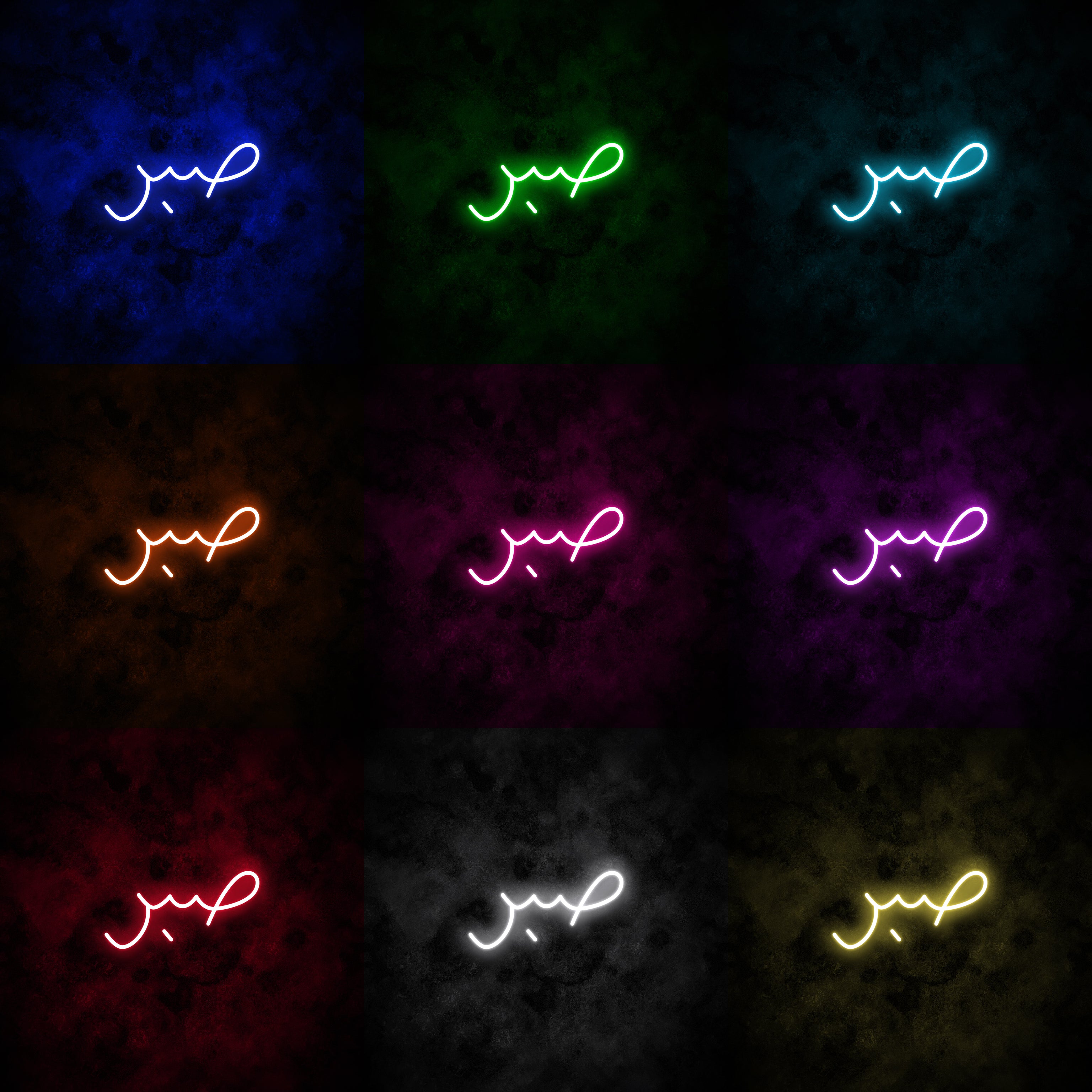 "Patience" Arabic Neon Sign