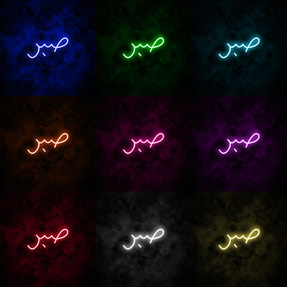 "Patience" Arabic Neon Sign