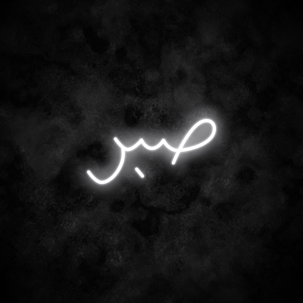 "Patience" Arabic Neon Sign