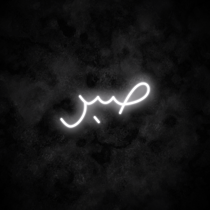 "Patience" Arabic Neon Sign
