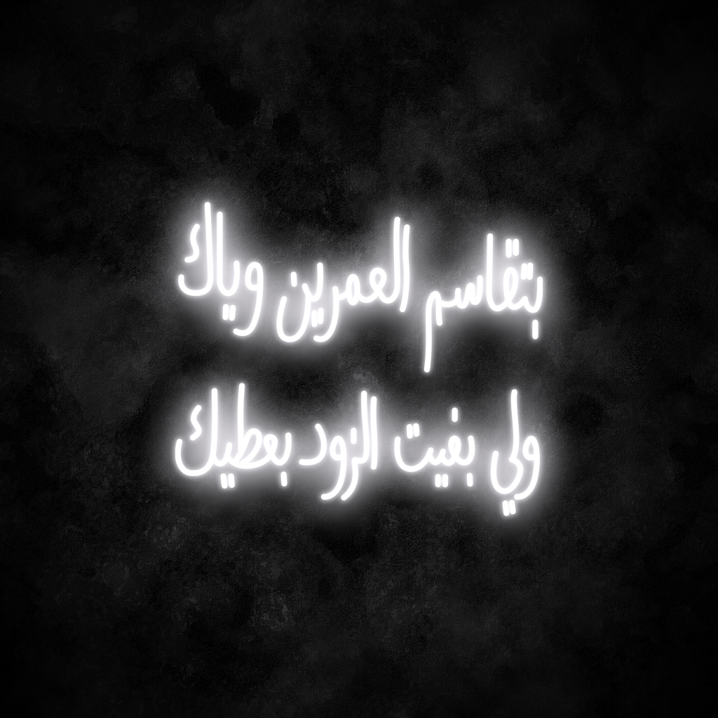 "Two Lives" Neon Sign