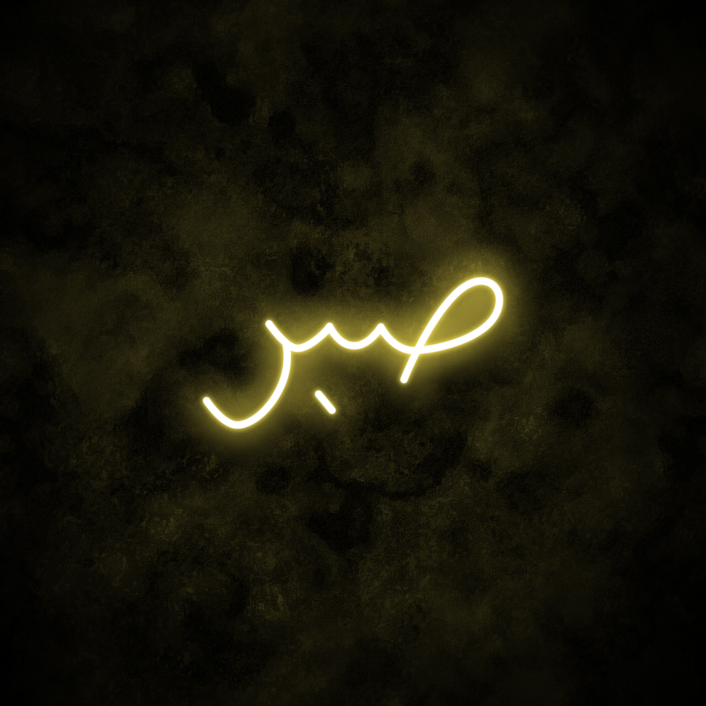 "Patience" Arabic Neon Sign